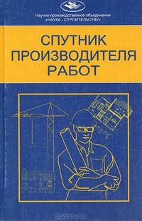 Спутник производителя работ. Справочно-методическое пособие