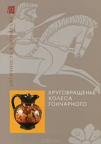 Круговращенье колеса гончарного