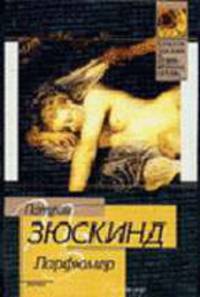 Парфюмер: Роман / Пер. с нем. Венгеровой Э.В. - (Классическая и современная проза)