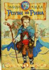Роуэн из Рина: Роман / Пер. с англ. - (Серия «The Best. Children»)