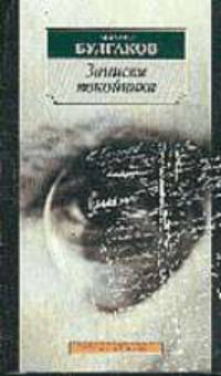 Записки на манжетах; Записки покойника: Театральный роман - (Азбука-классика) [м/о]
