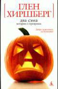 Два Сэма: История о призраках / Пер. с англ. В. Жириной. - (Белая серия мини)