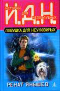 Ловушка для неуловимых: Повесть. - (Истории для непослушных)