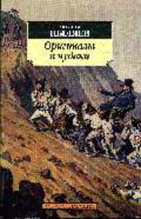 Оригиналы и чудаки: Исторические анекдоты. - (Азбука-классика) (м/о)