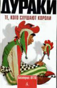 Дураки Те, кого слушают короли