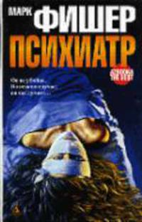Психиатр: Роман / Пер. с фр. А. Ивановой, Г. Соловьевой - (Azbooka - The best) (тв.)