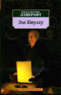 Зов Ктулху: Повести / Пер. с англ. В. Бернацкой, А. Гузмана, В. Дорогокупли, Е. Любимовой, А. Спаль. .