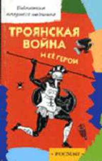 Троянская война и ее герои: Мифы Древней Греции / Художн. А.Капнинский - (Серия "Б-ка младшего школьника")