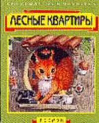 Лесные квартиры - ("Про крылатых и мохнатых")