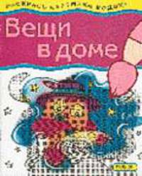 Раскрась картинки водой! Вещи в доме