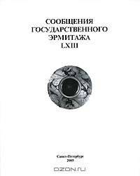 Сообщения Государственного Эрмитажа LXIII