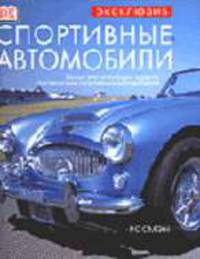 Спортивные автомобили (Кожаный переплет) .