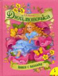 Дюймовочка. Книга с пазлами (картон в переплете)