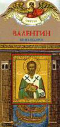 Валентин. Книга-подарок.Для семейного чтения - (Твое святое имя)