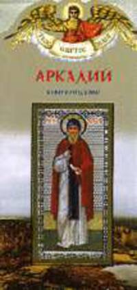 Аркадий. Книга-подарок.Для семейного чтения - (Твое святое имя) (без штрихкода)