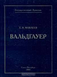 Вальдгауер
