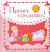 Привет, я родилась! (пухлая обложка) (роз.). Фотоальбом на картоне