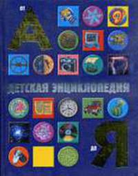 Детская энциклопедия от А до Я / Пер. с англ. Деркач Н.Г., Дихтер И.Я., Кортуновой Н.Д. , Чаромской И.Н., Шафрановского С.Э.