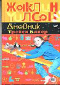 Дневник Трейси Бикер: Повести / Пер. с англ. Изотовой И., Шишковой И. - (Книги Жаклин Уилсон) (новое оформление)