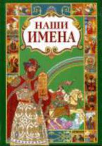 Наши имена, кн. 2 (мужские)(штрих-код)