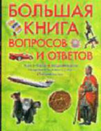 Большая книга вопросов и ответов: Наука; Природа; История и др. / Пер. с итал. Литвиновой О.А., Широниной Е.В.