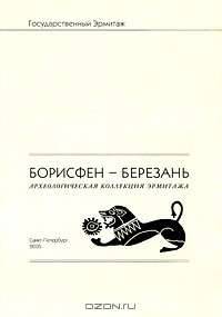 Борисфен-Березань. Археологическая коллекция Эрмитажа. Том 1