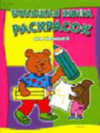 Большая книга раскрасок для малышей (мишка)