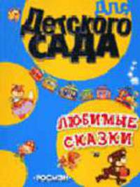 Любимые сказки - (Для детского сада) [нов. оф., син.]
