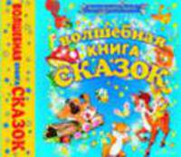 Большая книга сказок: Кот в сапогах; Дюймовочка; Принцесса на горошине и др. (худ. Багин П.И., Борисова Е., Воробьев А.Г. и др.; пер. Пановой О., Ганзен А., Короновского Я. и др.)