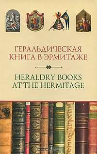 Геральдическая книга в Эрмитаже / Heraldry Books at the Hermitage