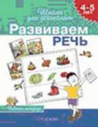 Развиваем речь. 4-5 лет: Рабочая тетрадь / Худож. К.В.Тер-Захарянц, Н.В.Богуславская. - (Школа для дошколят)
