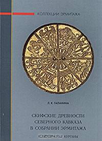 Скифские древности Северного Кавказа в собрании Эрмитажа. Келермесские курганы