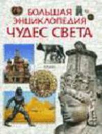 Большая энциклопедия чудес света
