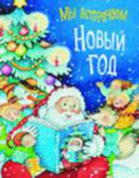 Мы встречаем Новый Год / Пер. с франц., лит.обраб. Неволиной Е.; худ. Фриске А.-М.