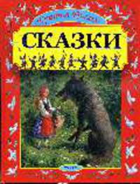 Сказки: Спящая красавица; Красная шапочка; Золушка ... / Пер. с нем. Короновского Я., Петникова Г.; художник Устинов Н.А. (новое оформление)