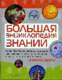 Большая энциклопедия знаний / Пер с англ. Бельченко И.К., Кузнецовой А.И., Свечникова В.В. и др.