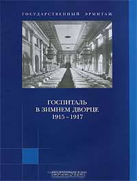 Госпиталь в Зимнем дворце 1915-1917