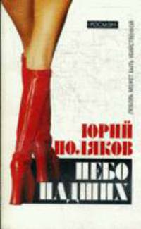 Небо падших (покет, нов.оф.)
