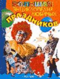 Большая энциклопедия любимых праздников. Поделки, подарки, костюмы, украшения