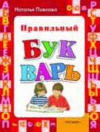 Правильный букварь - (Лучшие методики) (нов.)