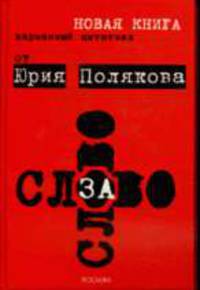 Слово за слово / Карманный цитатник от Юрия Полякова