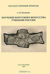 Изучение Коптского искусства учеными России