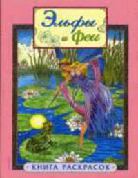 Эльфы и феи: Книга раскрасок (розовая) - (Большие книги раскрасок)