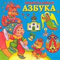 Православная азбука (картон)