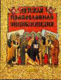 Детская православная энциклопедия