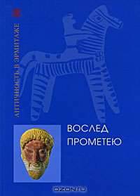 Вослед прометею