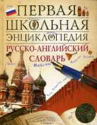 Русско-английский словарь - ('Первая школьная энциклопедия')