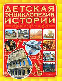 Детская энциклопедия истории / Пер. с англ. А.Ю. Терещенко