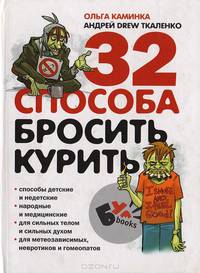 32 способа бросить курить - (Бумбукс)