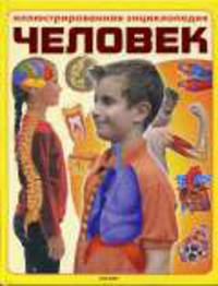 Человек. Иллюстрированная энциклопедия / Пер. с англ. Н.Н. Авадяевой, Н.а. Вергелис и др.